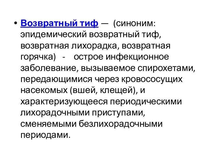 Возвратный тиф — (синоним: эпидемический возвратный тиф, возвратная лихорадка, возвратная