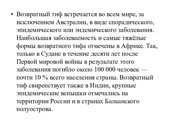 Возвратный тиф встречается во всем мире, за исключением Австралии, в