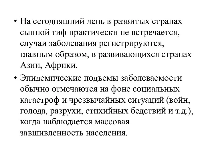 На сегодняшний день в развитых странах сыпной тиф практически не