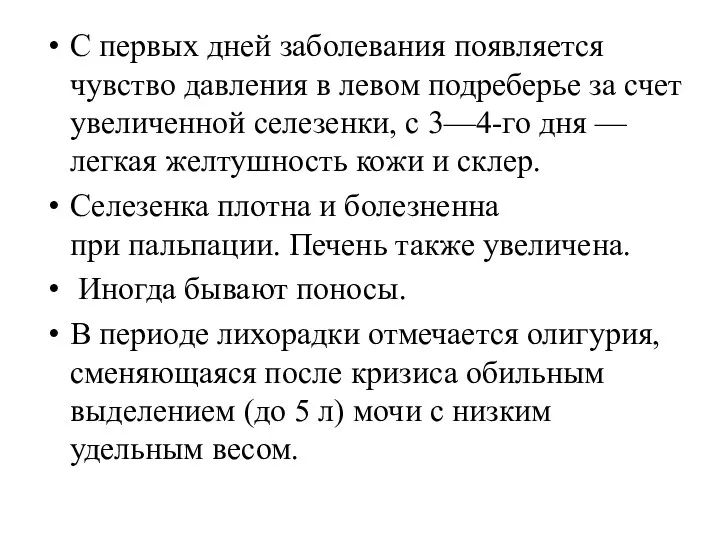 С первых дней заболевания появляется чувство давления в левом подреберье