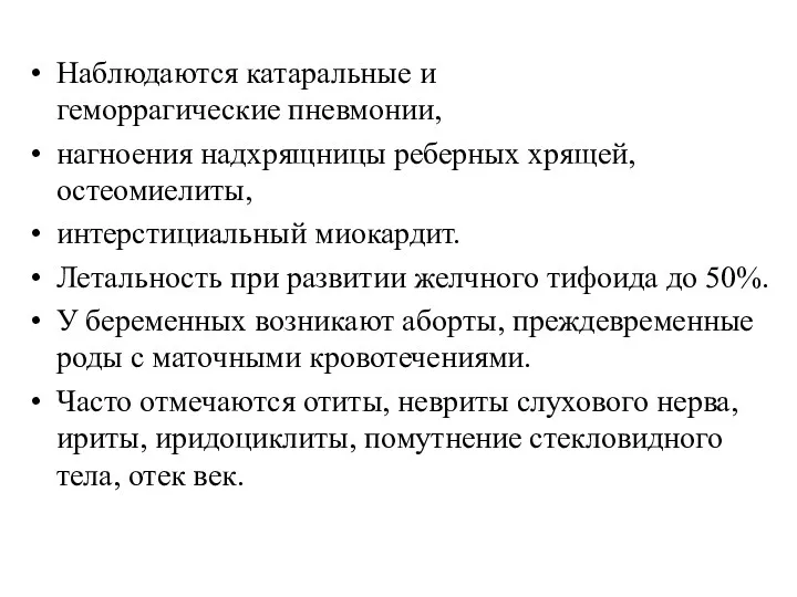 Наблюдаются катаральные и геморрагические пневмонии, нагноения надхрящницы реберных хрящей, остеомиелиты,