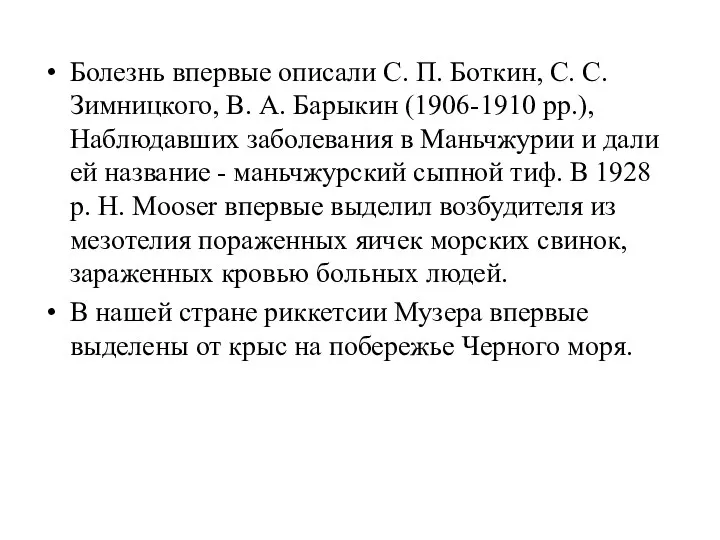 Болезнь впервые описали С. П. Боткин, С. С. Зимницкого, В.