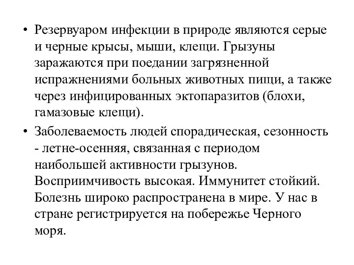 Резервуаром инфекции в природе являются серые и черные крысы, мыши,