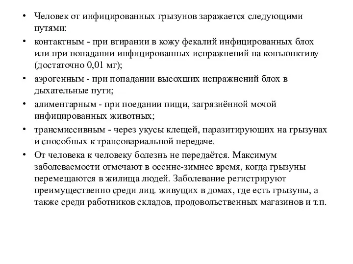 Человек от инфицированных грызунов заражается следующими путями: контактным - при