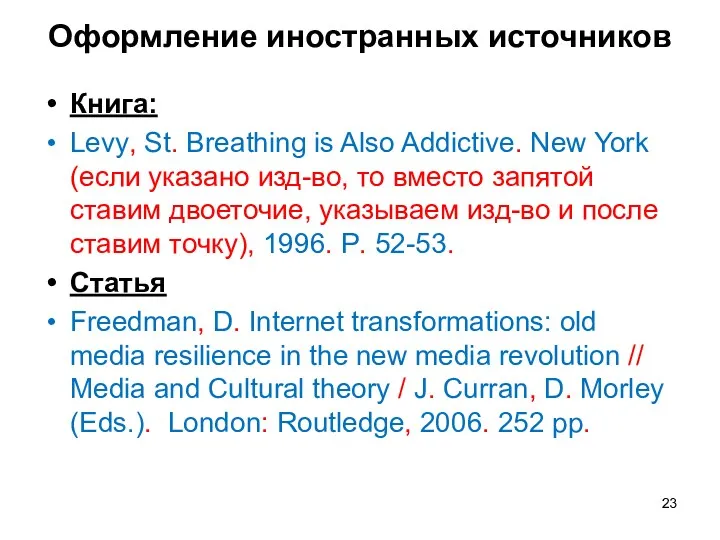 Оформление иностранных источников Книга: Levy, St. Breathing is Also Addictive. New York (если