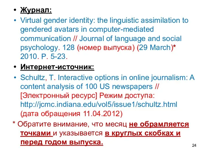 Журнал: Virtual gender identity: the linguistic assimilation to gendered avatars in computer-mediated communication