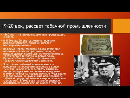 19-20 век, рассвет табачной промышленности 1860 год — начато промышленное