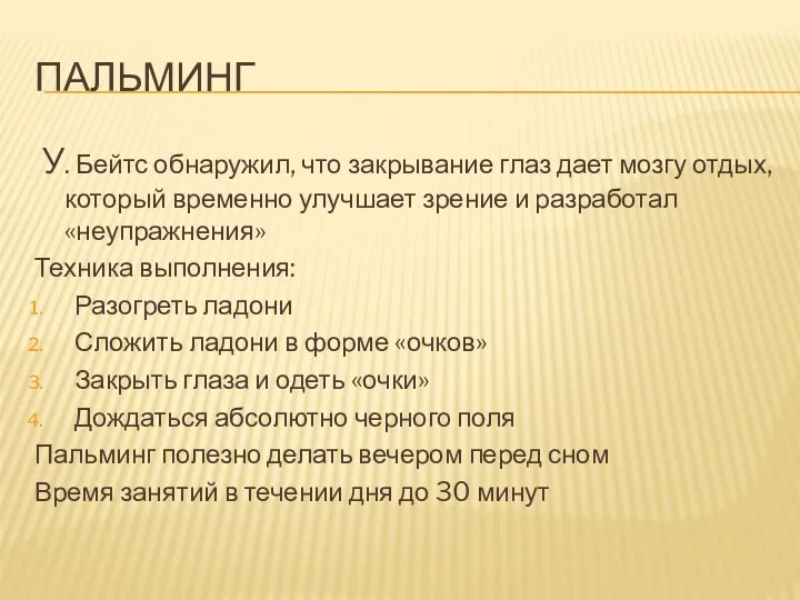 ПАЛЬМИНГ У. Бейтс обнаружил, что закрывание глаз дает мозгу отдых,