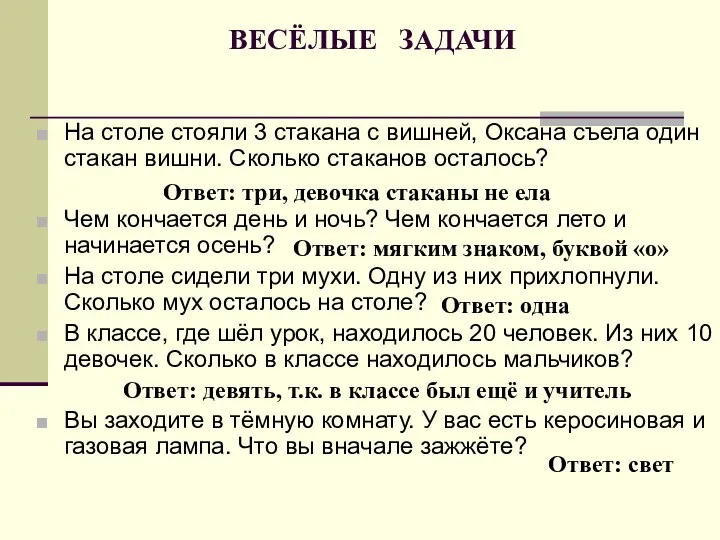 ВЕСЁЛЫЕ ЗАДАЧИ На столе стояли 3 стакана с вишней, Оксана