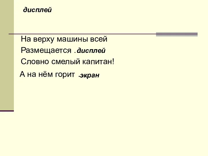 дисплей На верху машины всей Размещается … Словно смелый капитан!