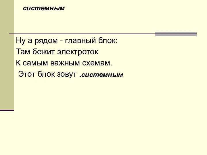 системным Ну а рядом - главный блок: Там бежит электроток