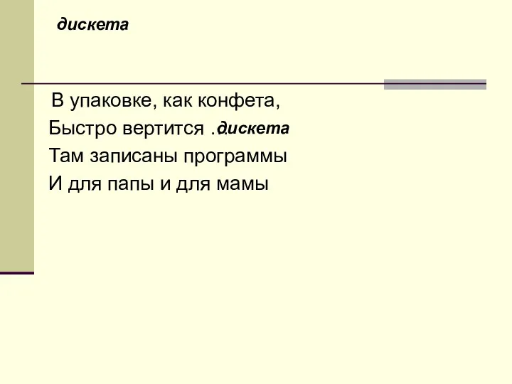 дискета В упаковке, как конфета, Быстро вертится … Там записаны