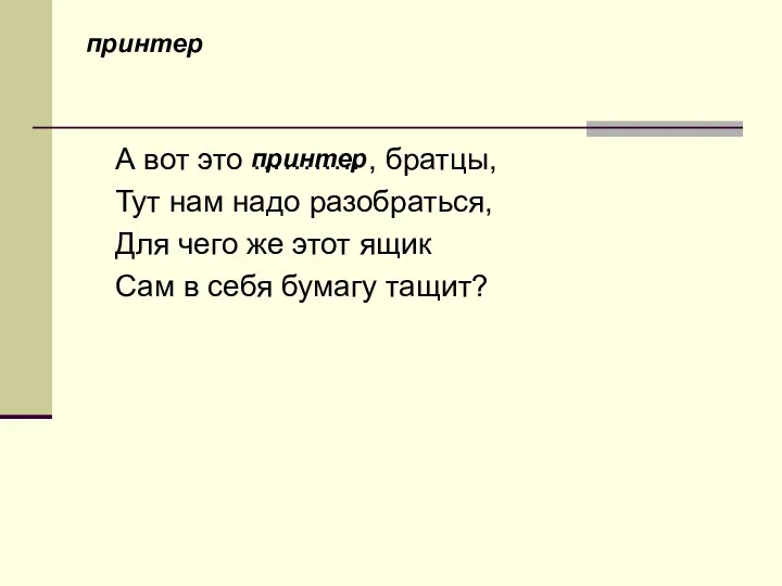 принтер А вот это ……….. , братцы, Тут нам надо