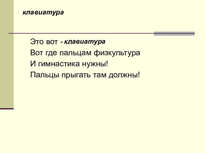 клавиатура Это вот - … Вот где пальцам физкультура И