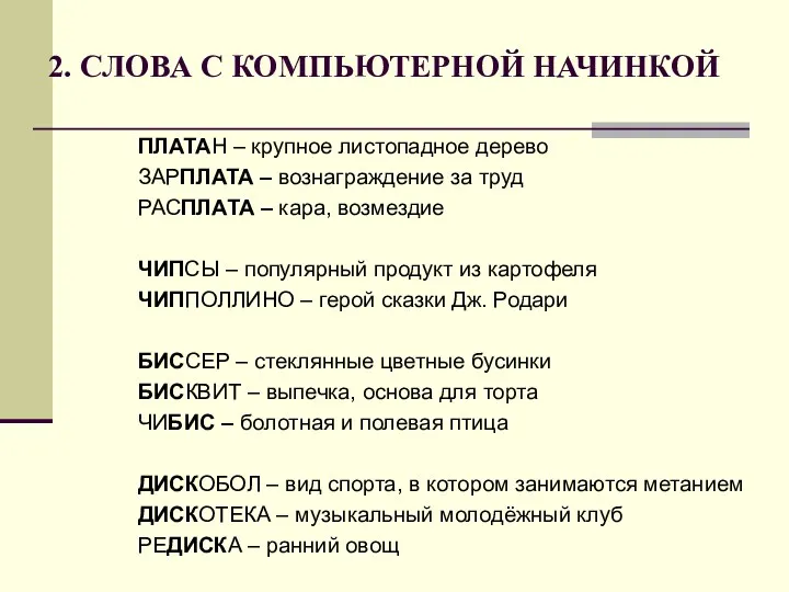 2. СЛОВА С КОМПЬЮТЕРНОЙ НАЧИНКОЙ ПЛАТАН – крупное листопадное дерево