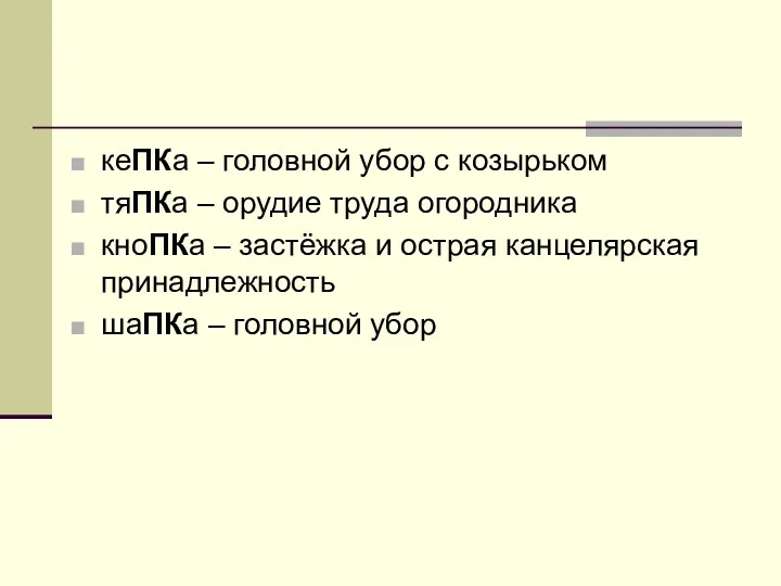 кеПКа – головной убор с козырьком тяПКа – орудие труда