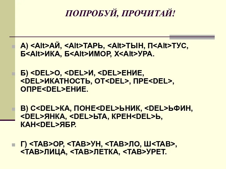 ПОПРОБУЙ, ПРОЧИТАЙ! А) АЙ, ТАРЬ, ТЫН, П ТУС, Б ИКА,