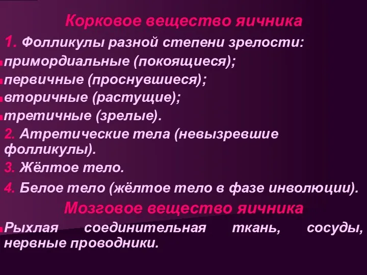 Корковое вещество яичника 1. Фолликулы разной степени зрелости: примордиальные (покоящиеся);