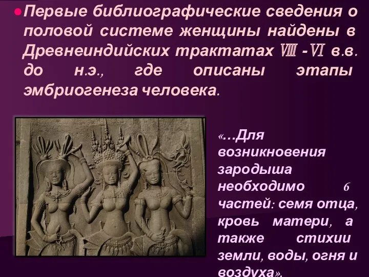 Первые библиографические сведения о половой системе женщины найдены в Древнеиндийских