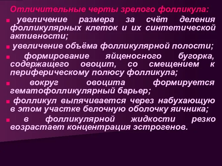 Отличительные черты зрелого фолликула: увеличение размера за счёт деления фолликулярных