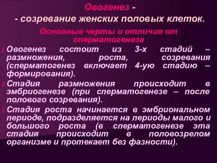 Овогенез - - созревание женских половых клеток. Основные черты и