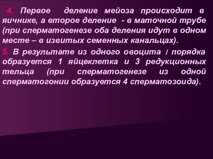 4. Первое деление мейоза происходит в яичнике, а второе деление