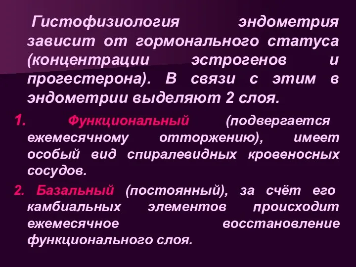 Гистофизиология эндометрия зависит от гормонального статуса (концентрации эстрогенов и прогестерона).