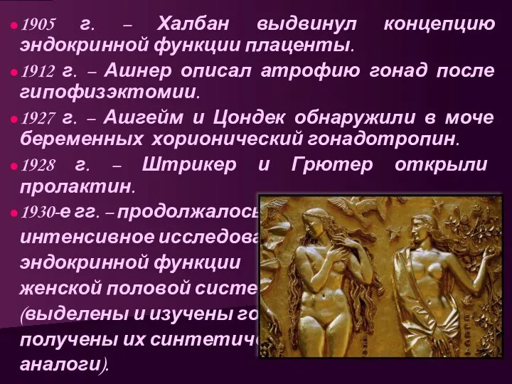 1905 г. – Халбан выдвинул концепцию эндокринной функции плаценты. 1912