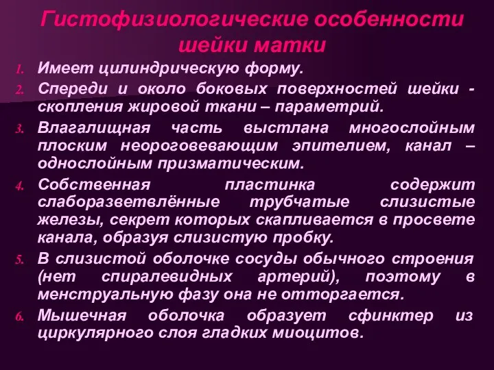 Гистофизиологические особенности шейки матки Имеет цилиндрическую форму. Спереди и около