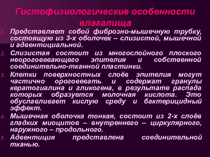 Гистофизиологические особенности влагалища Представляет собой фиброзно-мышечную трубку, состоящую из 3-х