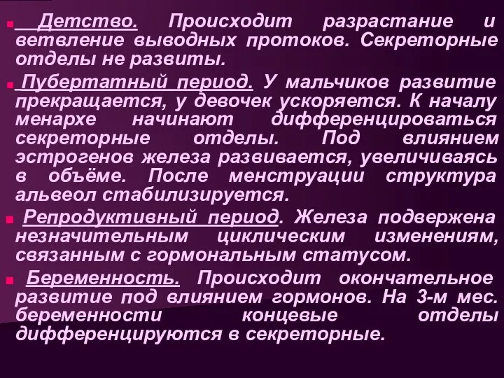 Детство. Происходит разрастание и ветвление выводных протоков. Секреторные отделы не