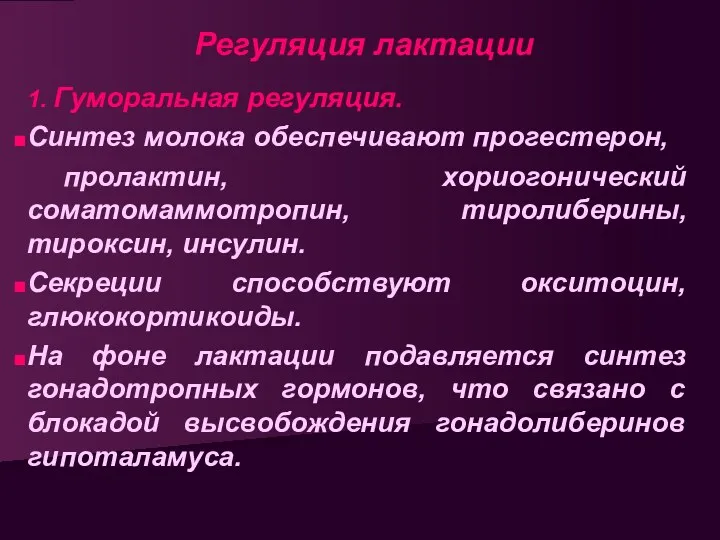 Регуляция лактации 1. Гуморальная регуляция. Синтез молока обеспечивают прогестерон, пролактин,