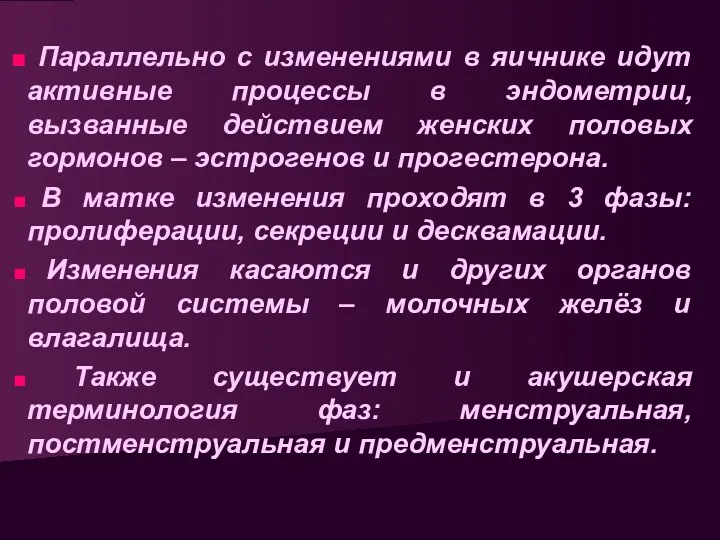 Параллельно с изменениями в яичнике идут активные процессы в эндометрии,