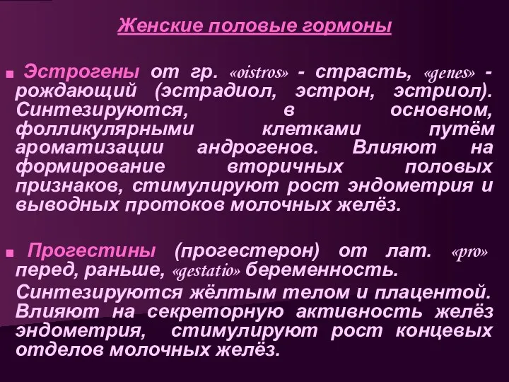 Женские половые гормоны Эстрогены от гр. «oistros» - страсть, «genes»