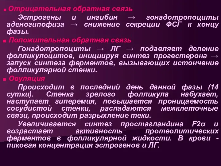 Отрицательная обратная связь Эстрогены и ингибин → гонадотропоциты аденогипофиза →