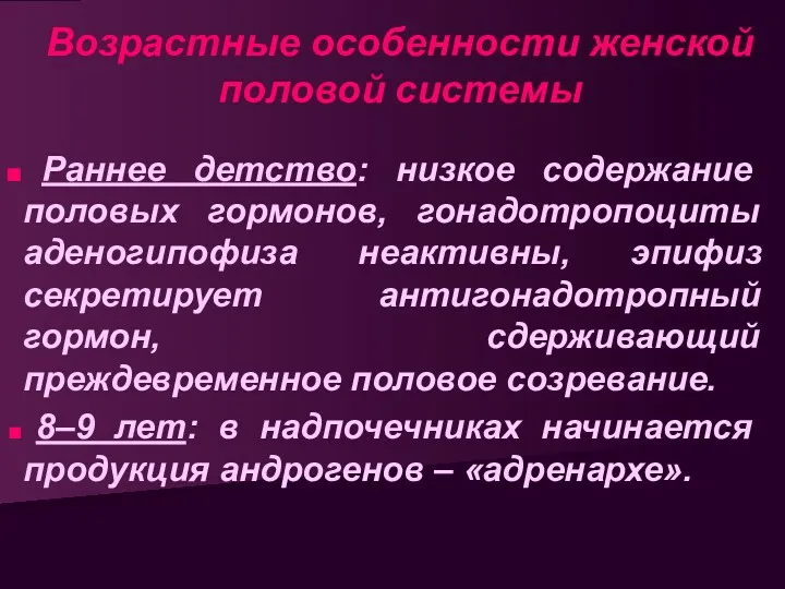 Возрастные особенности женской половой системы Раннее детство: низкое содержание половых