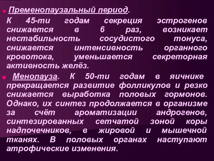 Пременопаузальный период. К 45-ти годам секреция эстрогенов снижается в 6