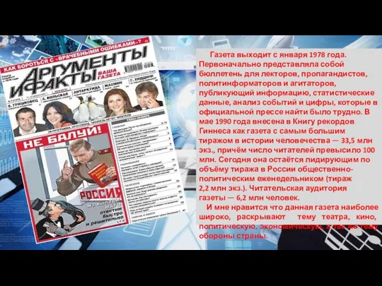 Газета выходит с января 1978 года. Первоначально представляла собой бюллетень