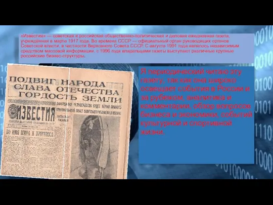 «Изве́стия» — советская и российская общественно-политическая и деловая ежедневная газета,