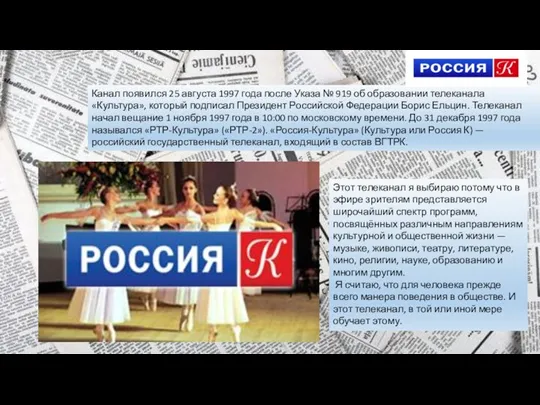 «Россия-Культура» (Культура или Россия К) — российский государственный телеканал, входящий