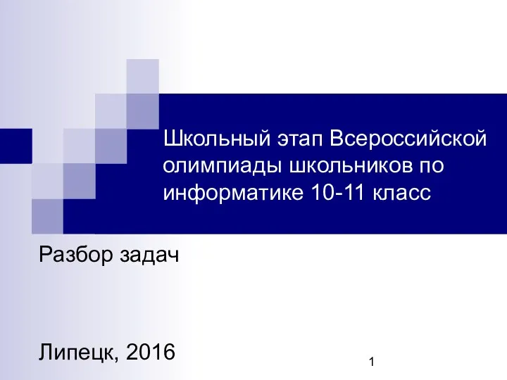 Школьный этап Всероссийской олимпиады школьников по информатике/ 10-11 класс