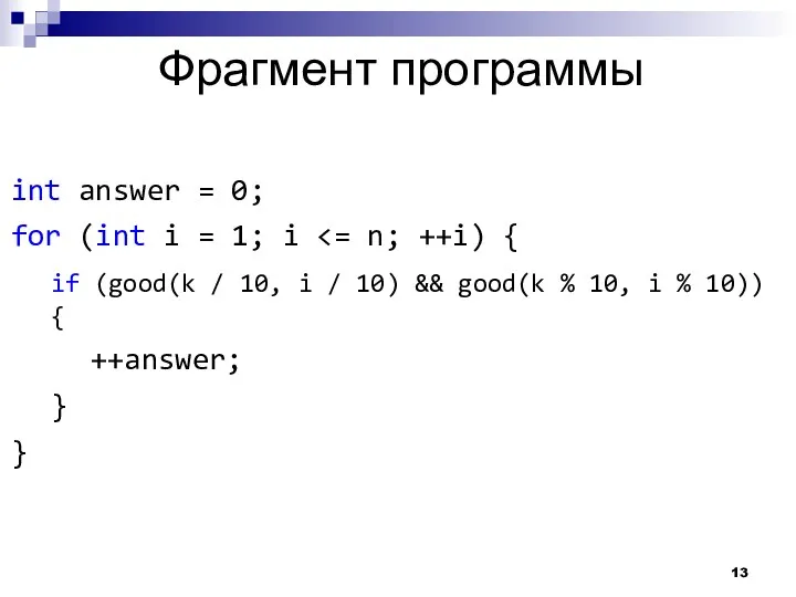 Фрагмент программы int answer = 0; for (int i =