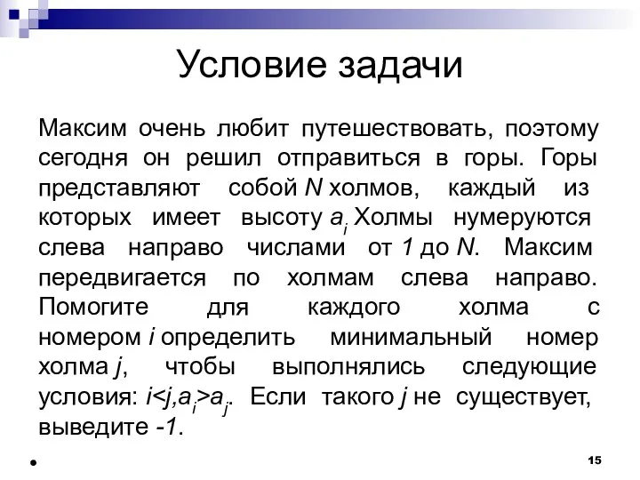 Условие задачи Максим очень любит путешествовать, поэтому сегодня он решил