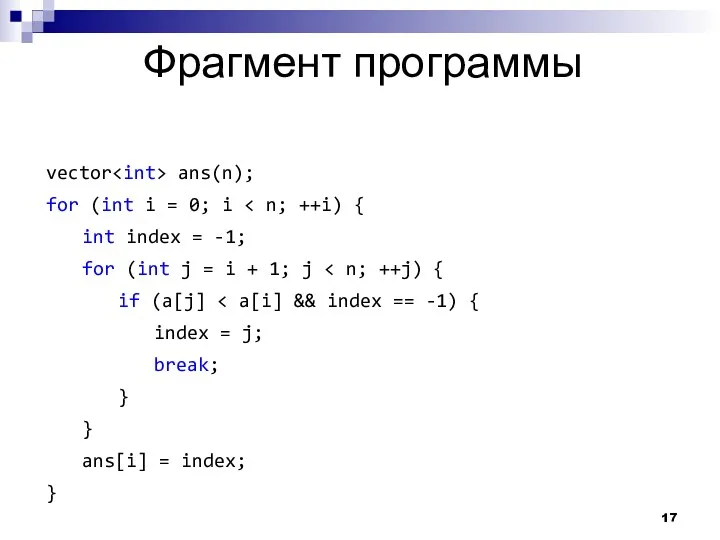 Фрагмент программы vector ans(n); for (int i = 0; i