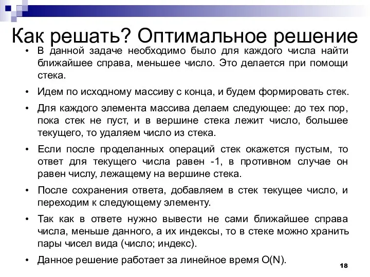 Как решать? Оптимальное решение В данной задаче необходимо было для