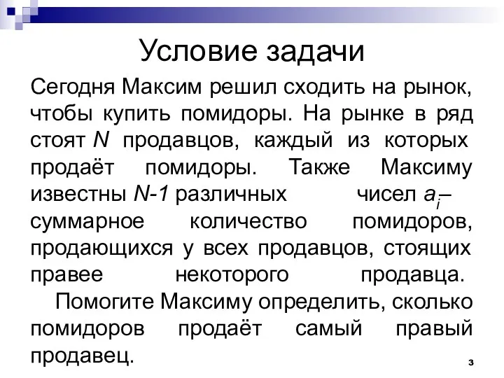 Условие задачи Сегодня Максим решил сходить на рынок, чтобы купить