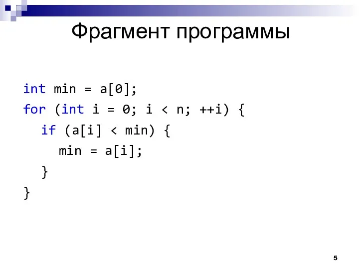 Фрагмент программы int min = a[0]; for (int i =