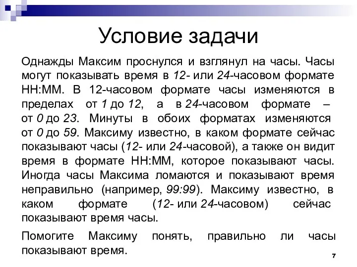 Условие задачи Однажды Максим проснулся и взглянул на часы. Часы