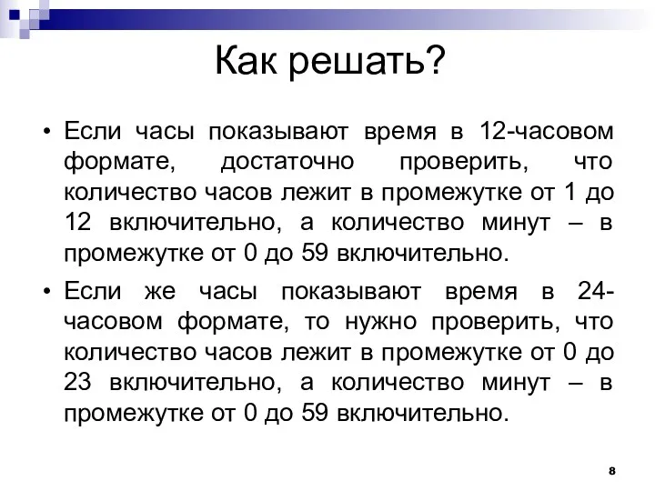 Как решать? Если часы показывают время в 12-часовом формате, достаточно