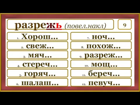 9 7. ноч… 8. похож… 9. разреж… 10. мощ… 11.